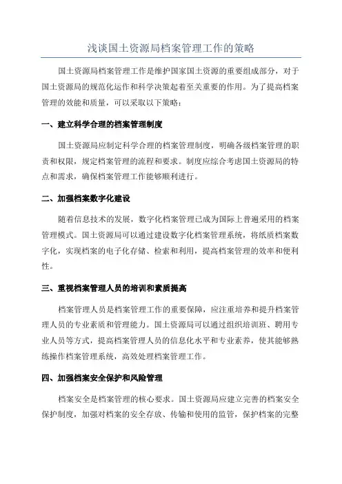 浅谈国土资源局档案管理工作的策略