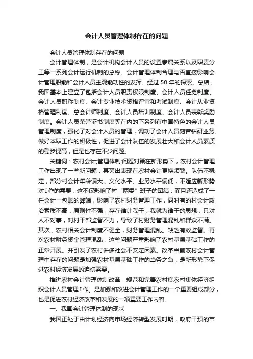 会计人员管理体制存在的问题
