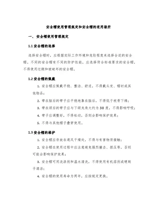 安全帽使用管理规定和安全帽的适用场所