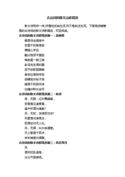 古诗词的散文诗歌精选