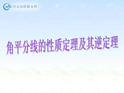 角平分线的性质定理及其逆定理