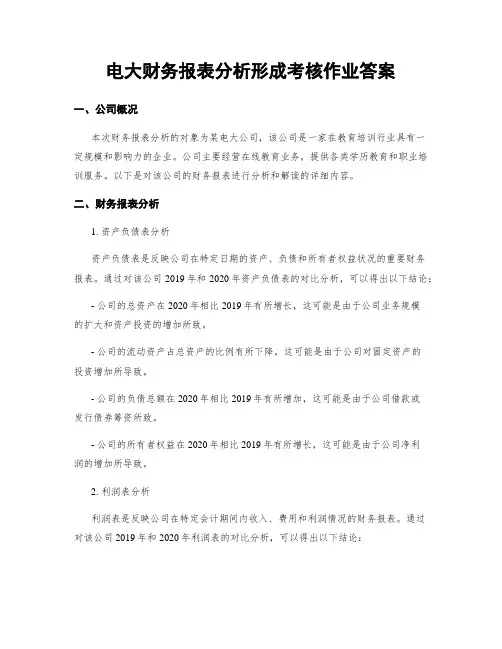 电大财务报表分析形成考核作业答案