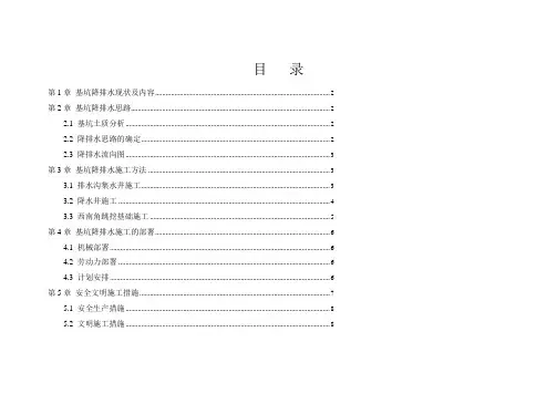基坑降排水施工方案