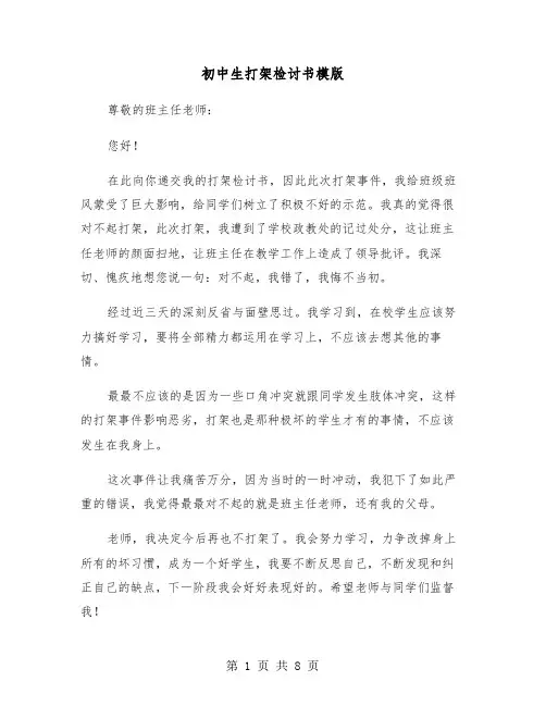 初中生打架检讨书模版（五篇）