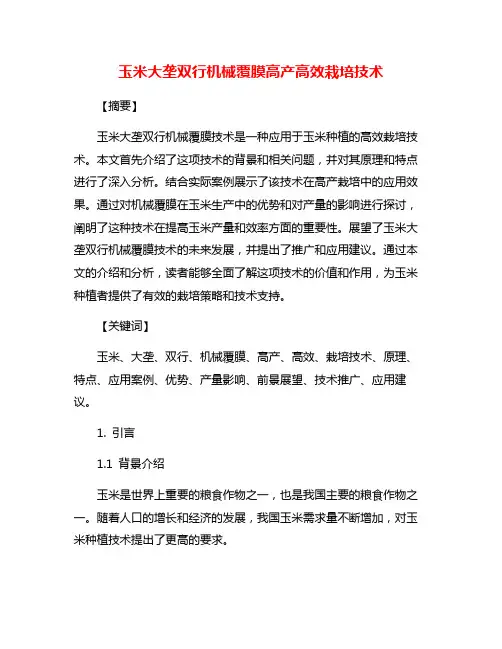 玉米大垄双行机械覆膜高产高效栽培技术