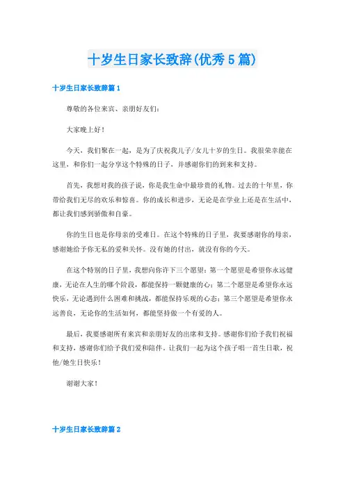 十岁生日家长致辞(优秀5篇)