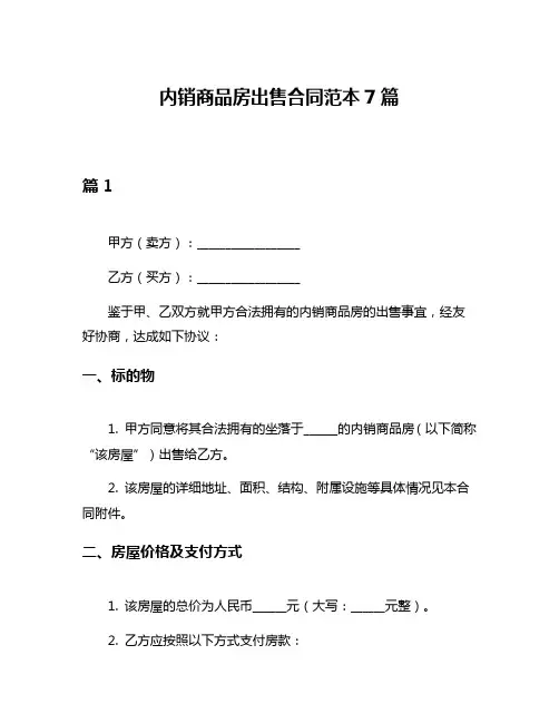 内销商品房出售合同范本7篇