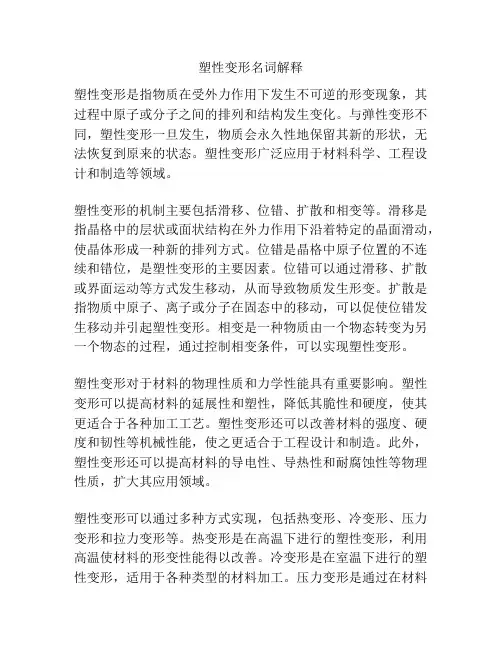 塑性变形名词解释