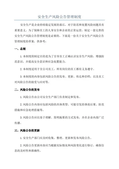 安全生产风险公告管理制度