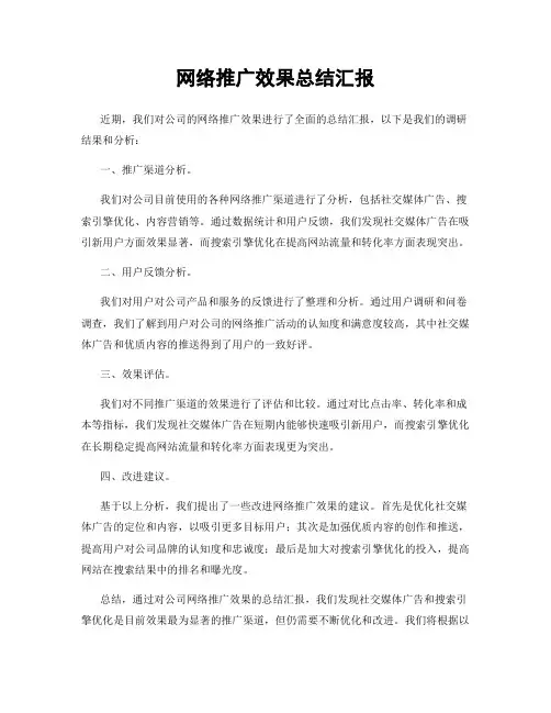 网络推广效果总结汇报