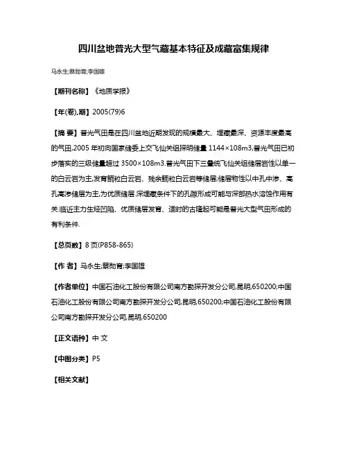 四川盆地普光大型气藏基本特征及成藏富集规律