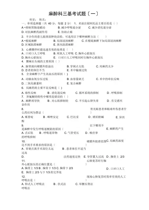 麻醉科三基考试题含复习资料