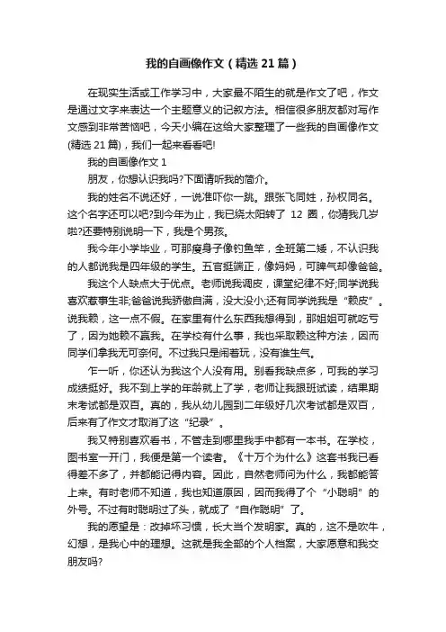 我的自画像作文（精选21篇）
