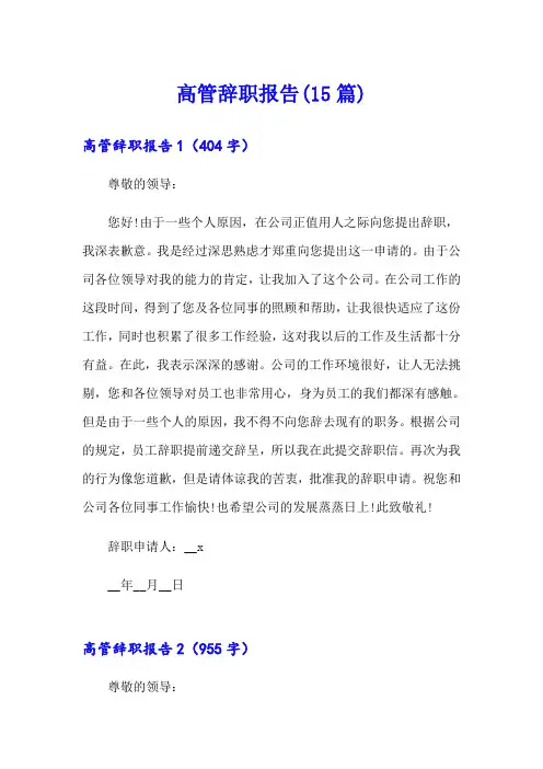 【新编】高管辞职报告(15篇)