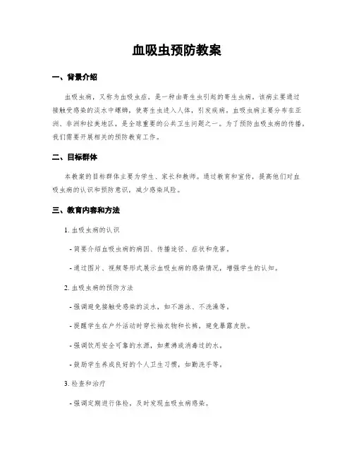 血吸虫预防教案