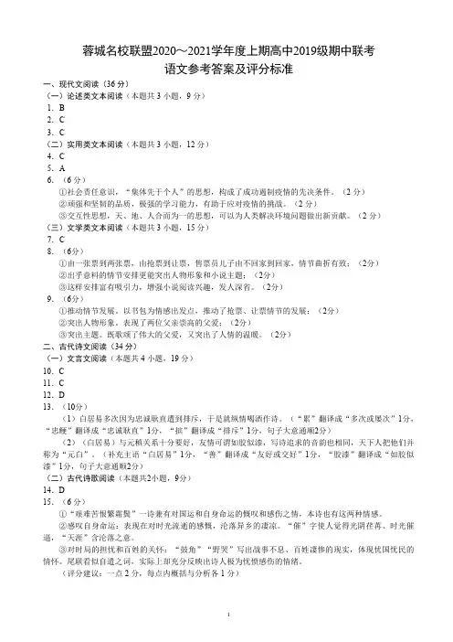 四川省成都市蓉城名校联盟2020-2021学年高二上学期期中联考语文试题答案及评分标准