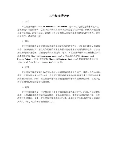 卫生经济学评价