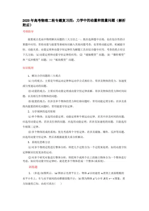 2020年高考物理二轮专题复习四：力学中的动量和能量问题(解析附后)