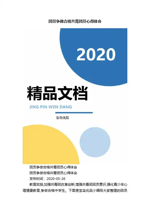 团员争做合格共青团员心得体会
