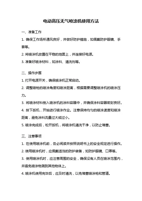 电动高压无气喷涂机使用方法