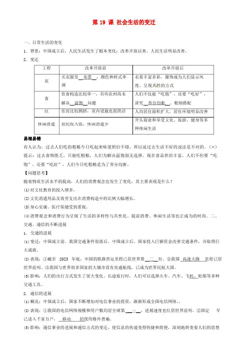 部编版八年级历史下册第19课社会生活的变迁知识点汇总及同步练习