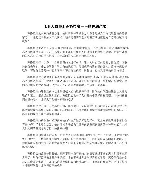 【名人故事】苏格拉底――精神助产术