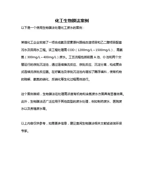 化工生物膜法案例