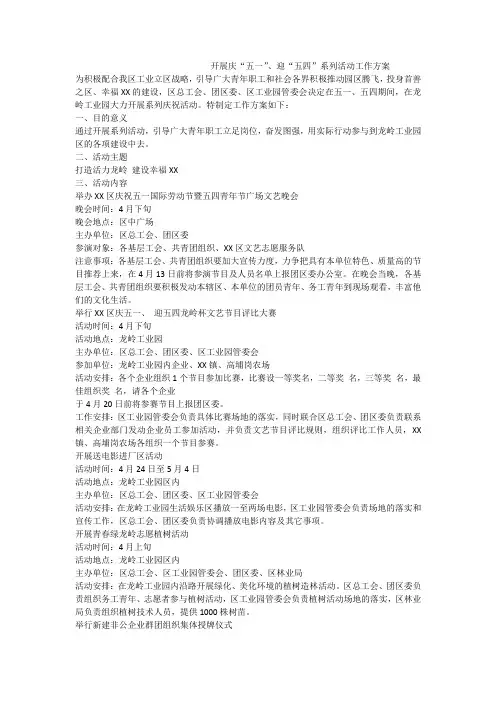 开展庆“五一”、迎“五四”系列活动工作方案