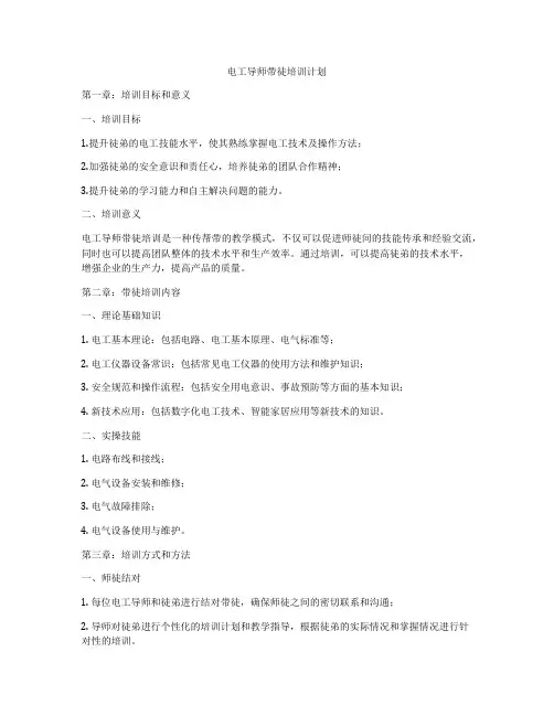 电工导师带徒培训计划