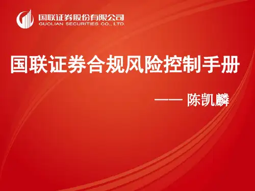 国联证券合规风控手册