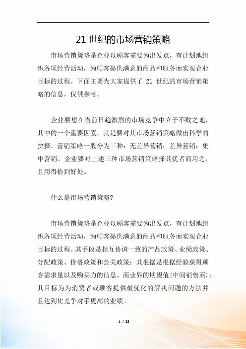 21世纪的市场营销策略