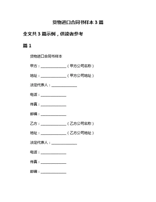 货物进口合同书样本3篇