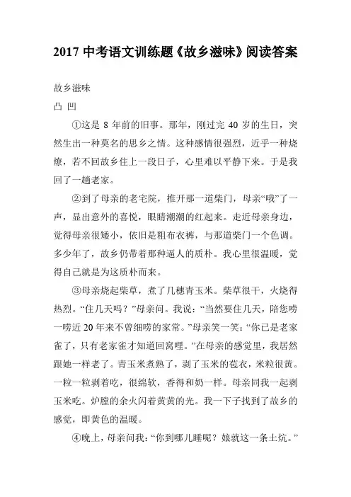 2017中考语文训练题《故乡滋味》阅读答案