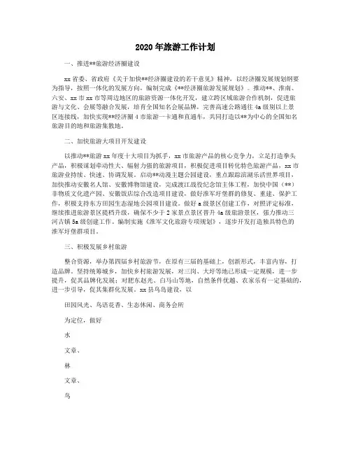 2020年旅游工作计划
