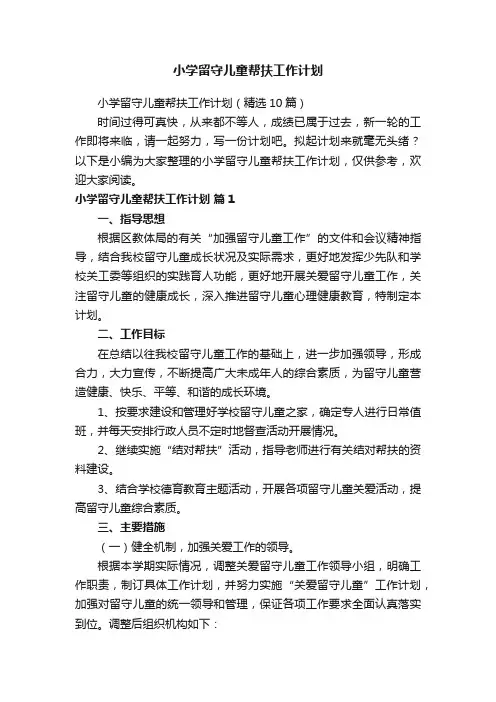 小学留守儿童帮扶工作计划（精选10篇）