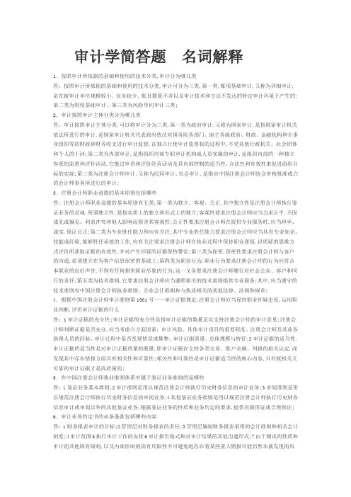 审计学简答和名词解释