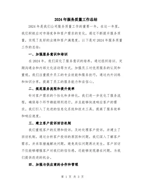 2024年服务质量工作总结