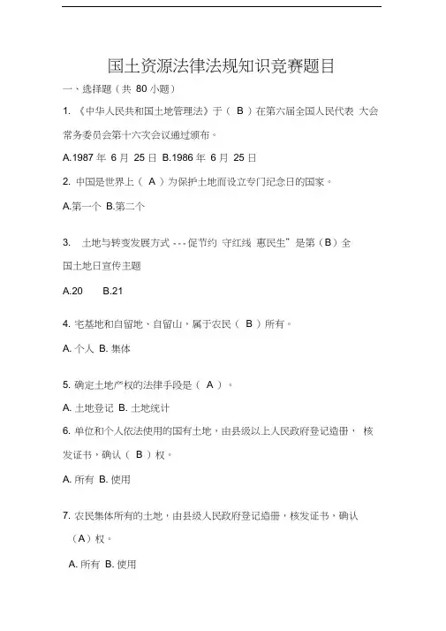 国土资源法律法规知识竞赛题目