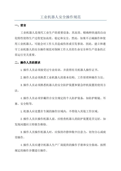 工业机器人安全操作规范