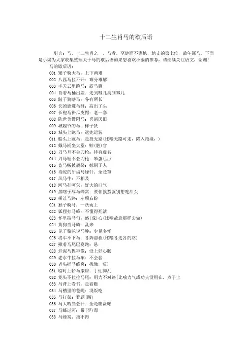 十二生肖马的歇后语