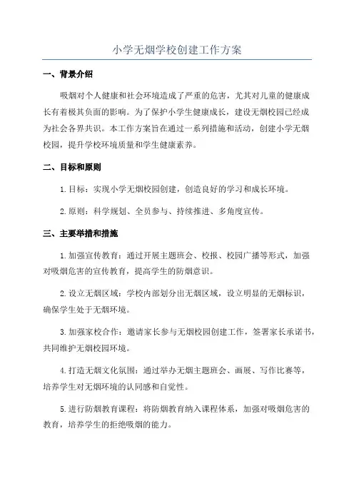 小学无烟学校创建工作方案