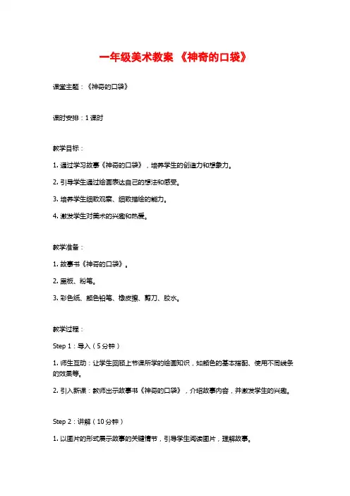 一年级美术教案 《神奇的口袋》