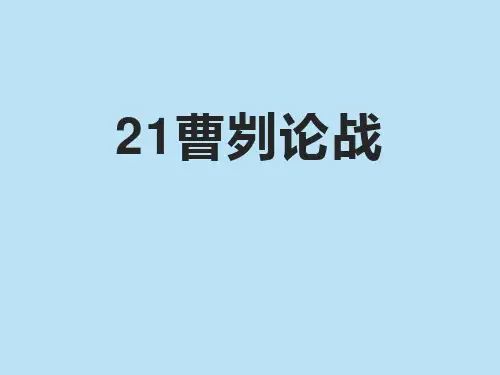 部编版九年级下册语文《曹刿论战》ppt教学课件