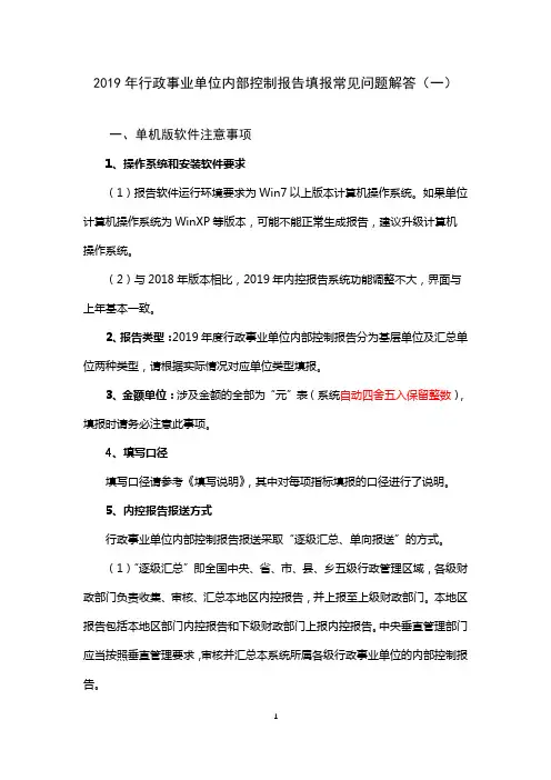 2019年行政事业单位内部控制报告填报常见问题解答【模板】