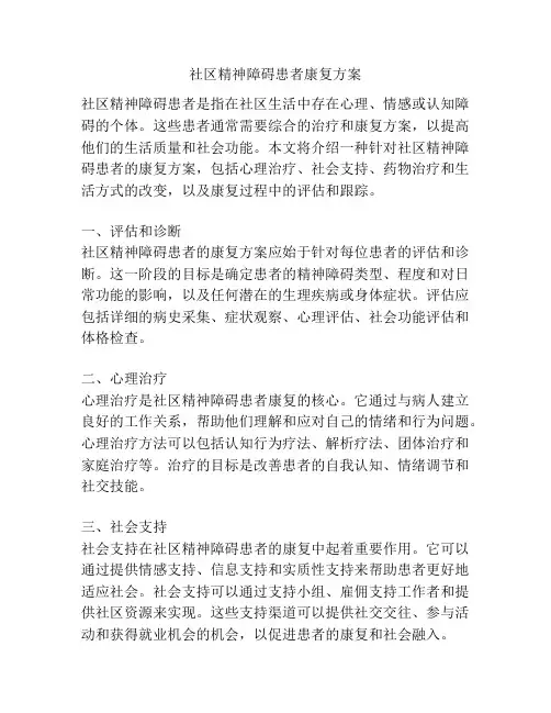 社区精神障碍患者康复方案