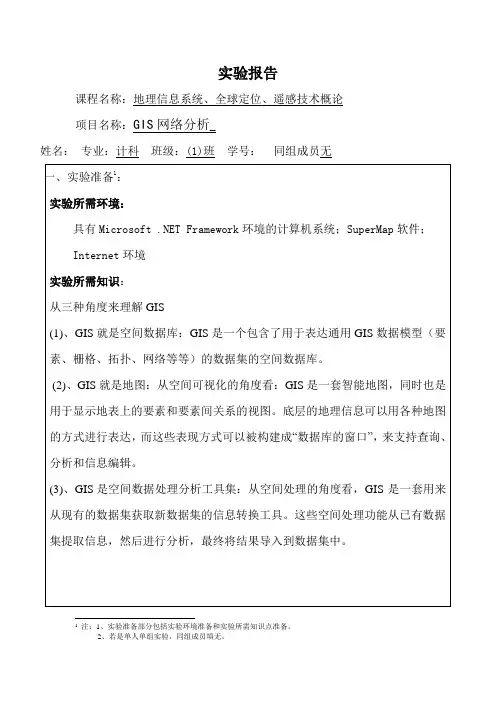 实验五 GIS网络分析