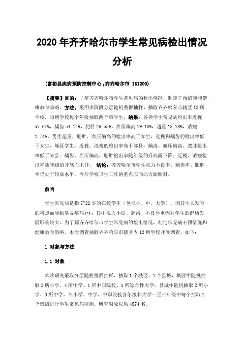 2020年齐齐哈尔市学生常见病检出情况分析