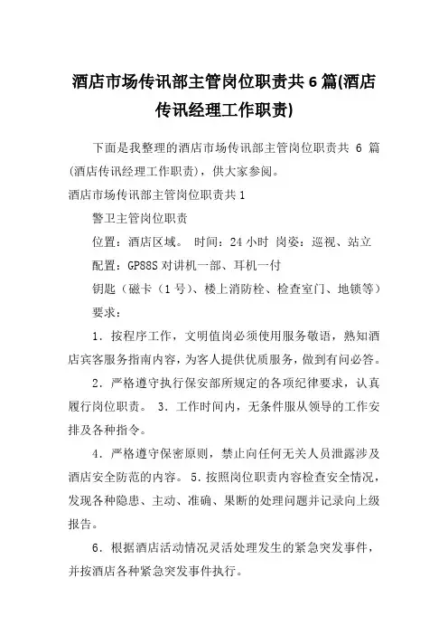 酒店市场传讯部主管岗位职责共6篇(酒店传讯经理工作职责)
