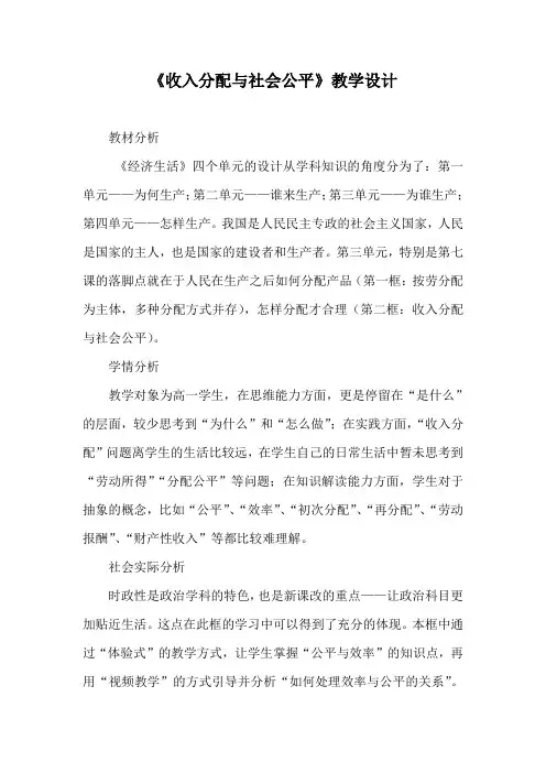 优质课一等奖高中政治必修一《收入分配与社会公平》教学设计 (4)