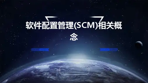 软件配置管理(SCM)相关概念